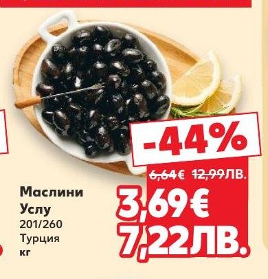 Маслини Услу от Турция сега с 44% отстъпка предлагат уникален вкус и качество.