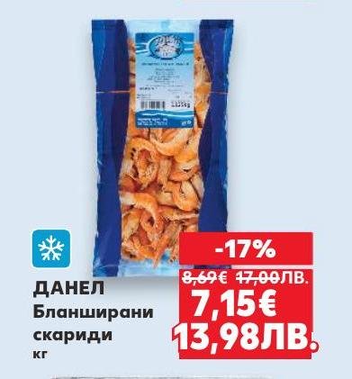 ДАНЕЛ бланширани скариди са перфектният избор за любителите на морски дарове.