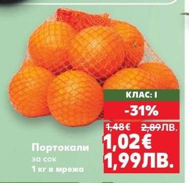 Свежи портокали за сок, клас I, предлагани в удобна мрежа от 1 кг.