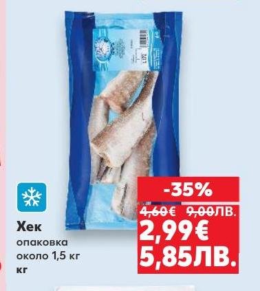 Свеж замразен хек с 35% отстъпка.