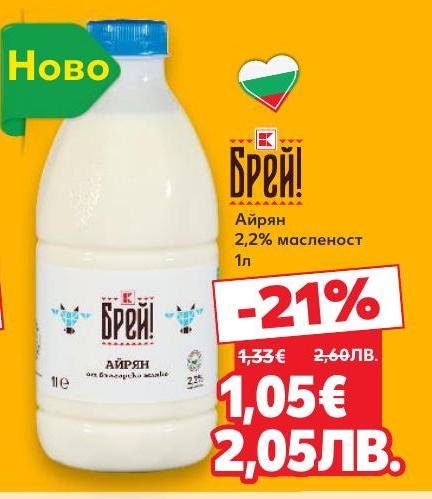 Брей Айрян с 2,2% масленост е нов продукт на пазара, който предлага освежаващ и лек вкус.