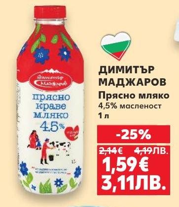 Димитър Маджаров прясно краве мляко с 4,5% масленост е идеален избор за вашето семейство.