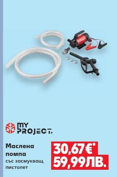 Маслена помпа със засмукващ пистолет в Кауфланд.