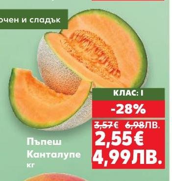 Сладък и ароматен пъпеш Канталупе клас I, предлаган на специална цена с 28% отстъпка.
