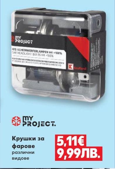 Крушки за фарове в Кауфланд.