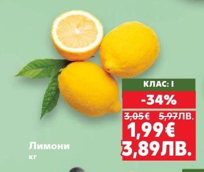 Свежи лимони клас I с 34% намаление, идеални за приготвяне на напитки, десерти и подправки.