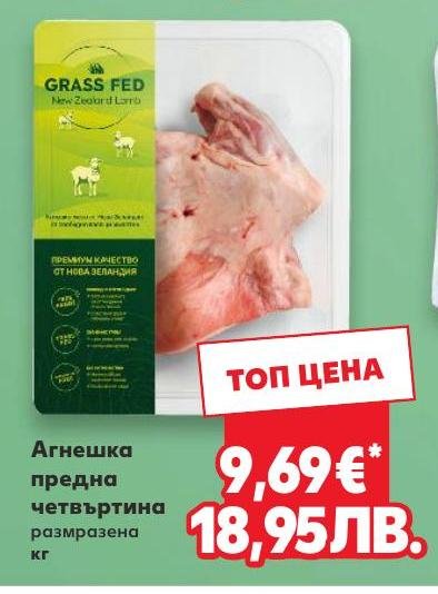Агнешка предна четвъртина разрязена кг в Кауфланд.