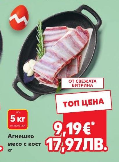 Агнешко месо с кост кг в Кауфланд.