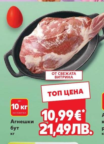 Агнешки бут кг в Кауфланд.