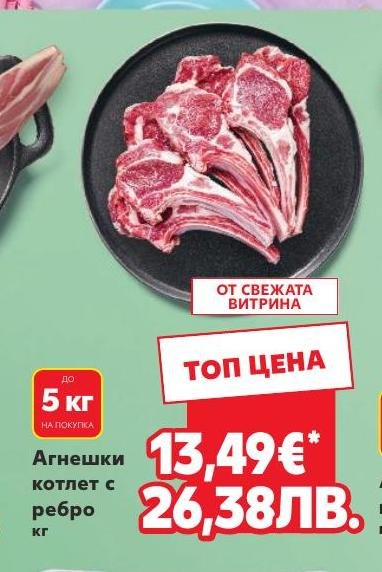 Агнешки котлет с ребро кг в Кауфланд.