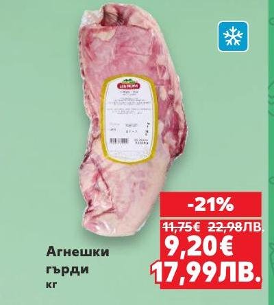 Агнешки гърди с 21% отстъпка, предлагани на специална цена.