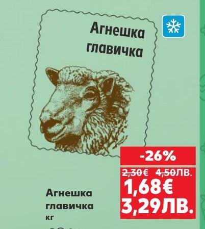 Агнешка главичка с 26% отстъпка на изгодна цена.