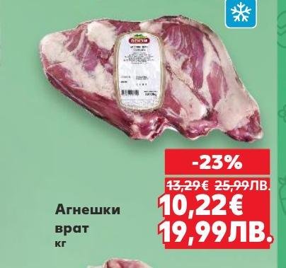 Промоция на агнешки врат с отлично качество и свежест.