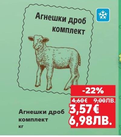 Възползвайте се от специалната промоция на агнешки дроб комплект, който е свеж и с отлично качество.