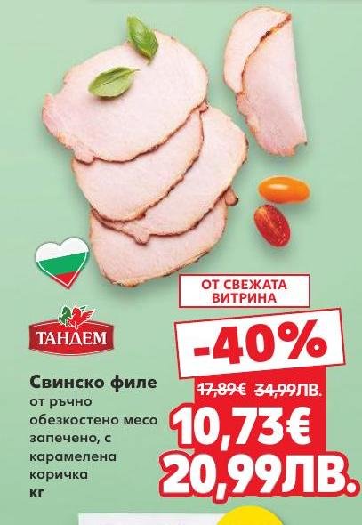 Тандем свинско филе е ръчно обезкостено месо, запечено с карамелена коричка за неповторим вкус.