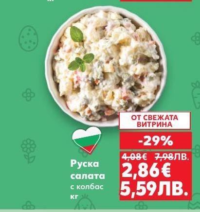 Руската салата с колбас е класическо българско ястие, което се отличава с богат вкус и кремообразна текстура.