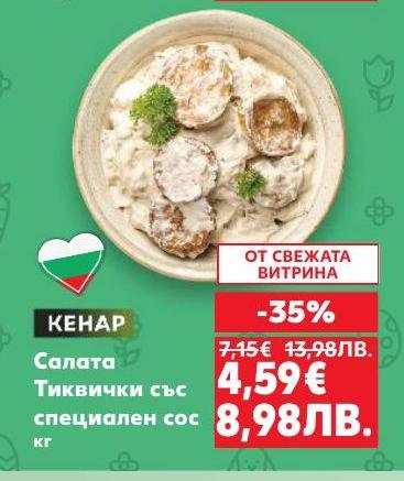 Салатата от тиквички със специален сос на Кенар е вкусно и свежо предложение за всеки любител на зеленчуковите ястия.
