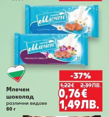 Вкусете разнообразието от млечен шоколад с различни видове и насладете се на неповторимия му кремообразен вкус.