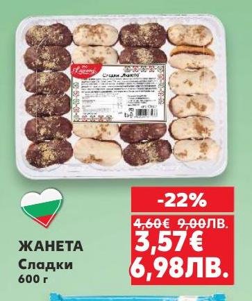 Опитайте вкусните сладки ЖАНЕТА с тегло 600 г, които са перфектният избор за вашите почивки и празници.