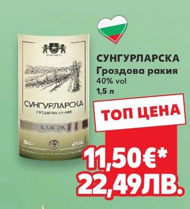 Сунгурларска Гроздова ракия в Кауфланд.