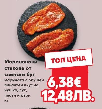 Мариновани стекове от свински бут кг в Кауфланд.