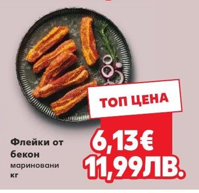 Флейки от бекон мариновани кг в Кауфланд.