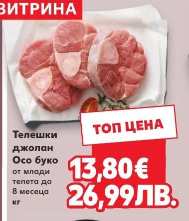 Телешки джолан Осо буко в Кауфланд.