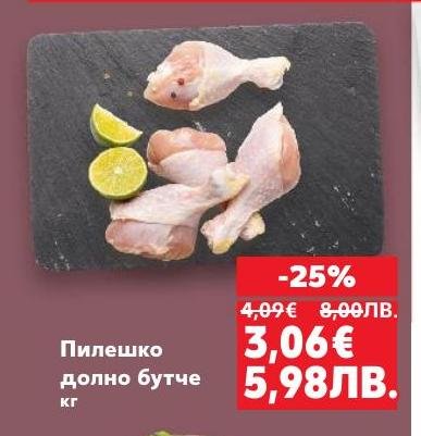 Възползвайте се от специалната ни оферта за пилешко долно бутче с 25% отстъпка.