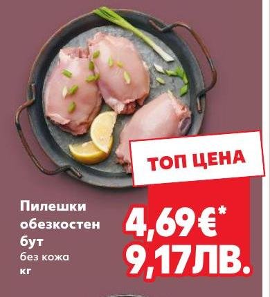 Пилешки обезкостен бут в Кауфланд.