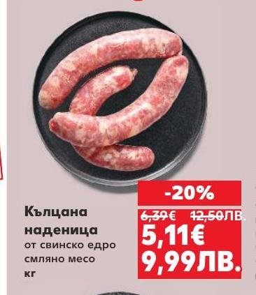 Кълцаната наденица от свинско едро смляно месо е идеален избор за вкусни и ароматни ястия.