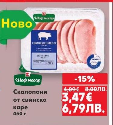 Скалопоните от свинско каре са свеж и вкусен избор за вашата трапеза.