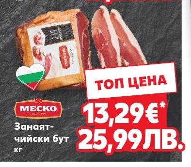 Меско Занятчийски бут в Кауфланд.