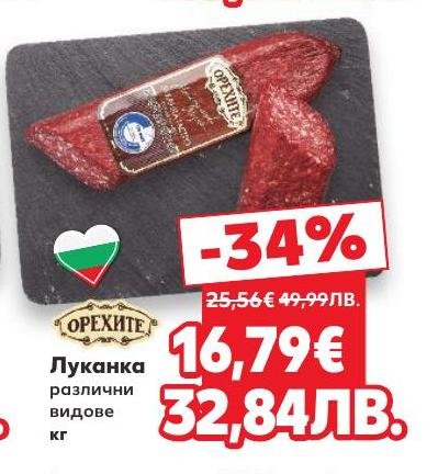 Разнообразие от луканки Орехите с намалена цена, подходящи за любителите на традиционни български месни деликатеси.