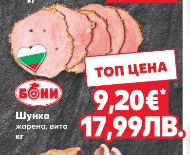 Шунка жарена, вита в Кауфланд.