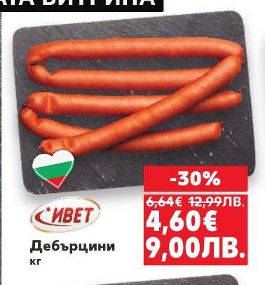 Дебърцини на промоция с 30% отстъпка.