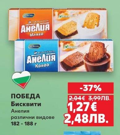 ПОБЕДА бисквитите Анелия са класически български сладкиши с богат вкус и аромат.