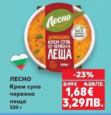ЛЕСНО крем супа от червена леща е здравословен и вкусен избор за бързо хранене.