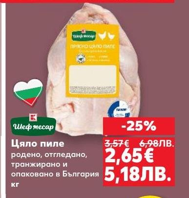 Цялото пиле е отгледано и опаковано в България, гарантирайки свежест и качество.