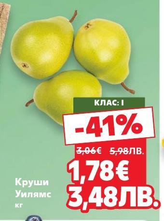Вкусни и сочни круши Уилямс с клас I качество, сега с голяма отстъпка.