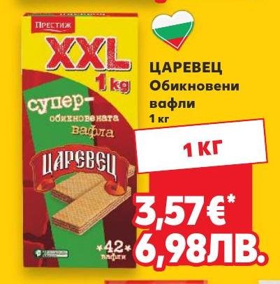 Царевец Обикновени вафли в Кауфланд.