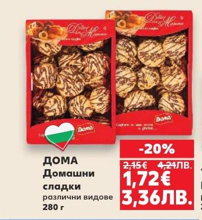 Вкусете домашните сладки от ДОМА, предлагани в различни видове.