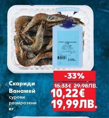 Скаридите Ванамей са сурови и размразени, идеални за приготвяне на разнообразни морски ястия.