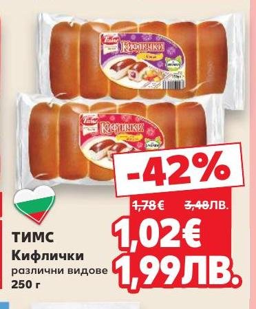 Опитайте различните видове кифлички от ТИМС сега с 42% отстъпка.