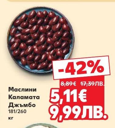 Вкусни маслини Каламата Джъмбо с 42% отстъпка, идеални за салати и мезета.