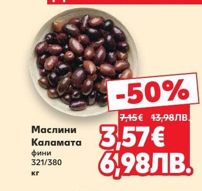 Вкусни и фини маслини Каламата с намаление от 50%.