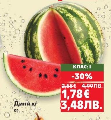Свежа и сочна диня с клас I, сега на специална промоция с 30% отстъпка.