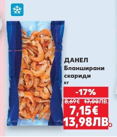 Бланширани скариди ДАНЕЛ с високо качество и свежест.