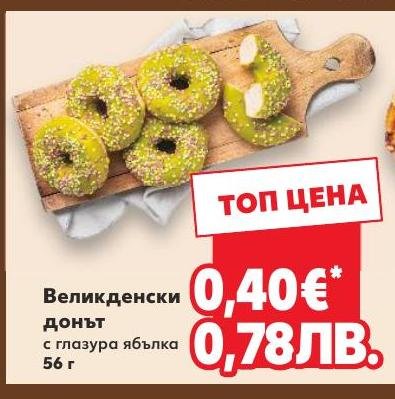 Великденски донът с глазура ябълка в Кауфланд.