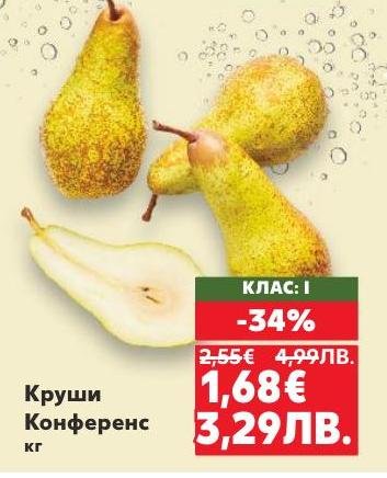 Крушите Конференс са сочни и сладки, идеални за здравословна закуска или десерт.