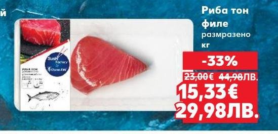 Висококачествено филе от риба тон, размразено и готово за приготвяне.